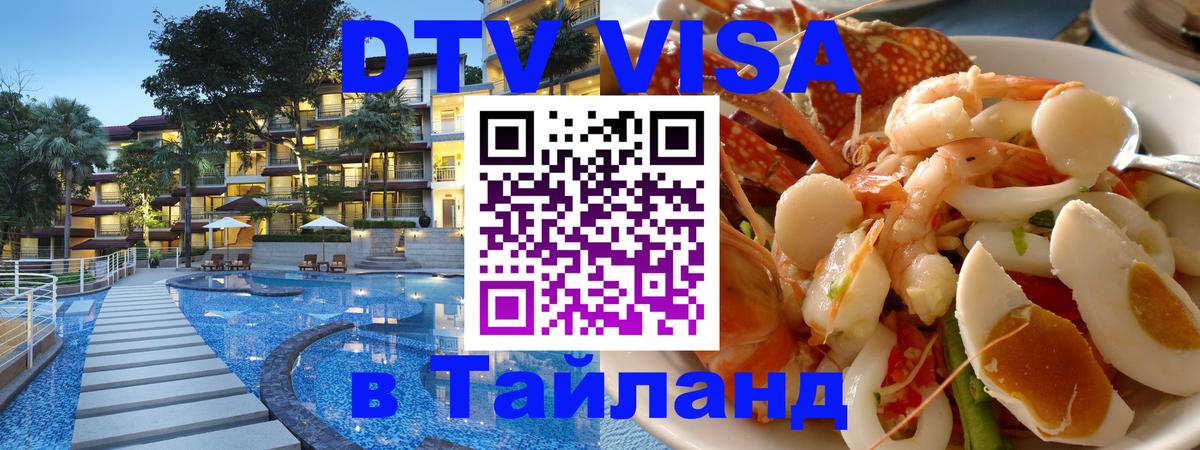 DTV Visa Тайланд купить София 